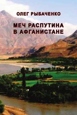 Меч Распутина в Афганистане - Рыбаченко Олег Павлович