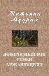 Новогодний рок семьи Аржавнецких (СИ) - Мудрая Татьяна Алексеевна