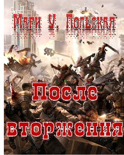 После вторжения - Польская Мари У.