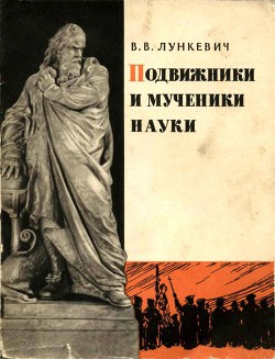 Подвижники и мученики науки — Лункевич Валериан Викторович