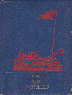 Час будущего. Повесть о Елизавете Дмитриевой — Кокин Лев Михайлович