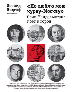  Но люблю мою курву-Москву . Осип Мандельштам: поэт и город - Видгоф Леонид Михайлович