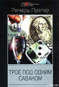 Трое под одним саваном (сборник) - Пратер Ричард Скотт