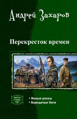 Перекресток времен. Дилогия (СИ) - Захаров Андрей Николаевич