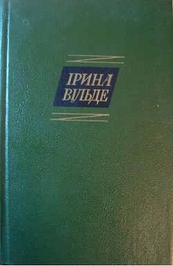 Сестри Річинські. (Книга друга. Частина перша) - Вільде Ірина