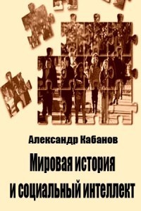 Мировая история и социальный интеллект — Кабанов Александр Геннадьевич