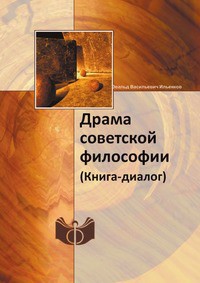 Драма советской философии. (Книга — диалог) - Толстых Валентин Иванович