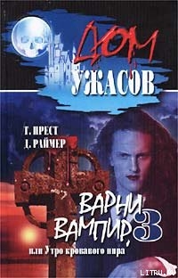 Варни-вампир 3, или Утро кровавого пира - Раймер Джеймс