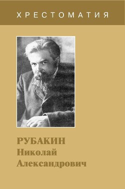 Рубакин Николай Александрович. Хрестоматия - Бородина Валентина Александровна