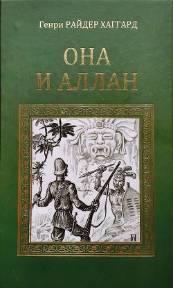 Она и Аллан - Хаггард Генри Райдер