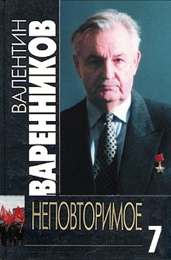 Неповторимое. Книга 7 — Варенников Валентин Иванович