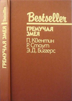 Гремучая змея (Сборник) - Квентин Патрик