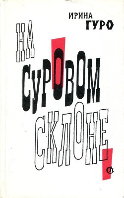 На суровом склоне — Гуро Ирина Романовна