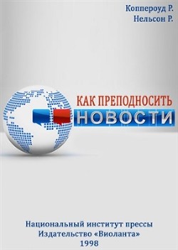 Как преподносить новости - Нельсон Р.