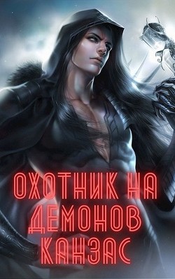 Охотник на демонов. Канзас (СИ) - Ян Карл