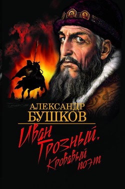 Иван Грозный: Кровавый поэт - Бушков Александр Александрович