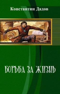 Борьба за жизнь (СИ) - Дадов Константин Леонидович Dadavay