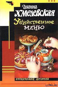 Убийственное меню [P.S. Любимый, завтра я тебя убью] - Хмелевская Иоанна