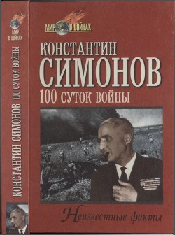 Сто суток войны — Симонов Константин Михайлович