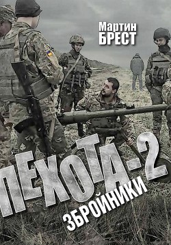 Пехота-2. Збройники - Брест Мартин