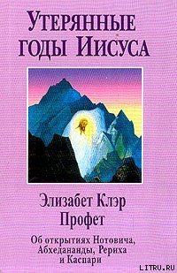 «Утерянные годы Иисуса» - Профет Элизабет Клэр