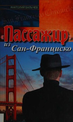 «Пассажир» из Сан-Франциско — Бальчев Анатолий