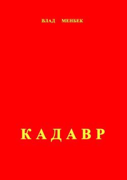 Кадавр — Менбек Влад