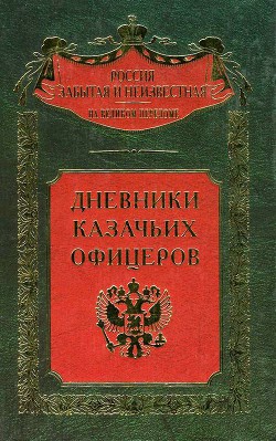 Дневники казачьих офицеров - Маслов Павел Максимович