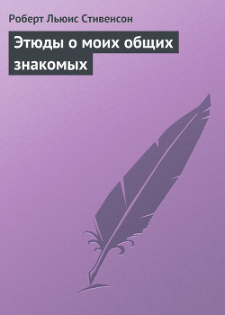 Этюды о моих общих знакомых — Стивенсон Роберт Льюис