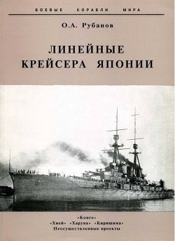 Линейные крейсера Японии. 1911-1945 гг. - Рубанов Олег Алексеевич