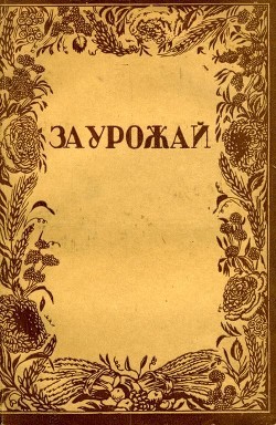 За урожай (сборник) - Якимов Иннокентий Дмитриевич