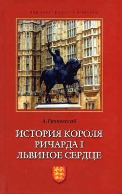 История короля Ричарда I Львиное Сердце - Грановский Александр Владимирович