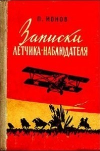 Записки летчика-наблюдателя - Ионов Петр Павлович