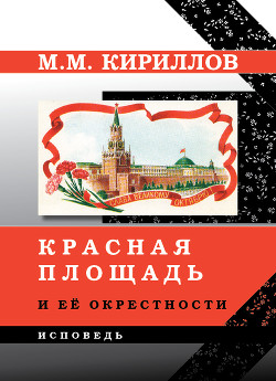 Красная площадь и её окрестности - Кириллов Михаил Михайлович