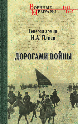 Дорогами войны - Плиев Исса Александрович