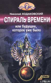 Спираль времени, или Будущее, которое уже было - Ходаковский Николай Иванович