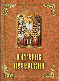 Патерик Печерский, или Отечник — Поселянин Е.