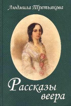 Рассказы веера — Третьякова Людмила