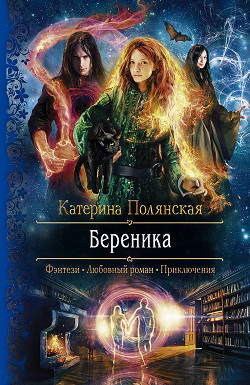 Береника — Полянская Катерина