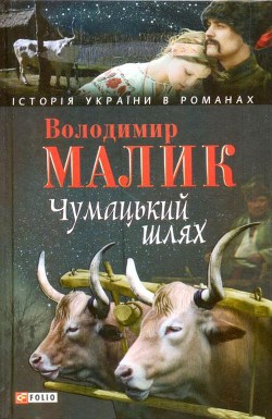 Чумацький шлях - Малик Володимир Кирилович