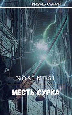 Месть сурка (СИ) - Абрамов Владимир noslnosl