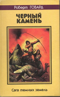 Черный камень. Сага темных земель - Говард Роберт Ирвин