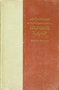 Первый удар. Книга 2. Конец одной пушки — Стиль Андрэ