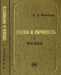 Вернер Гейзенберг: трагедия ученого - Фейнберг Евгений Львович