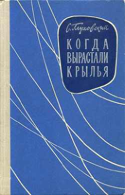  Когда вырастали крылья - Глуховский Самуил Давыдович