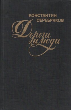 Дороги и люди - Серебряков Константин Багратович