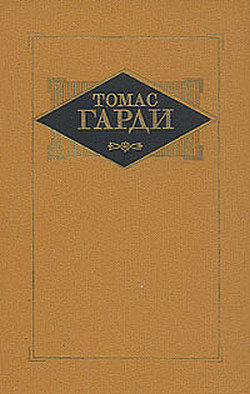 Том 3. Повести. Рассказы. Стихотворения — Харди Томас