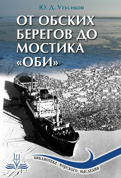 От Обских берегов до мостика «Оби» - Утусиков Юрий Дмитриевич