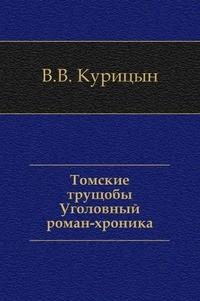 Томские трущобы — Курицын Валентин Владимирович