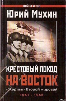 Крестовый поход на Восток. «Жертвы» Второй мировой — Мухин Юрий Игнатьевич